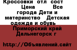 Кроссовки  отл. сост .Demix › Цена ­ 550 - Все города Дети и материнство » Детская одежда и обувь   . Приморский край,Дальнегорск г.